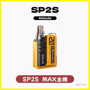 SP2S思博瑞電子煙Max方塊主機【8種色可選】-專用SP2S MAX煙彈