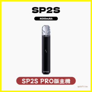 SP2S PRO思博瑞電子煙發光一代主機菸桿 【多種顏色 】
