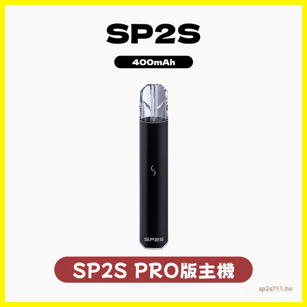 SP2S PRO思博瑞電子煙發光一代主機菸桿 【多種顏色 】