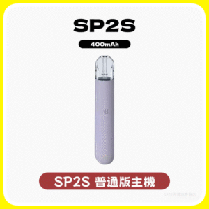SP2S思博瑞電子煙主機 通用1代煙彈 發光煙桿【16色可選】