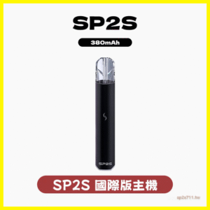 SP2S 國際升級版思博瑞發光主機電子煙菸桿 【多種顏色 】