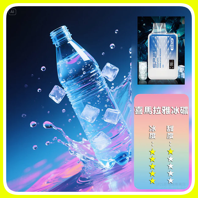 SP2S思博瑞GEM9000口一次性拋棄式電子煙【喜馬拉雅冰礦】