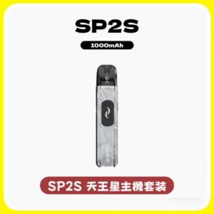 SP2S思博瑞電子菸主機天王星系列注油式 | 4種顏色可選