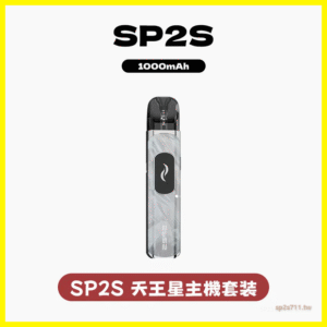 SP2S思博瑞電子煙天王星系列注油式主機套裝