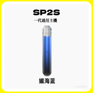 SP2S思博瑞電子煙主機 通用1代煙彈 發光煙桿【媚海蓝】