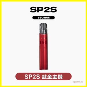 SP2S思博瑞電子煙主機鈦系列一代煙彈通用【16色可選】