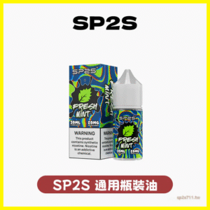 SP2S思博瑞電子煙小菸油30ml/20mg【16種口味可選】
