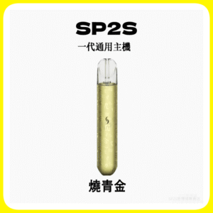 SP2S思博瑞電子煙主機 通用1代煙彈 發光煙桿【燒青金】