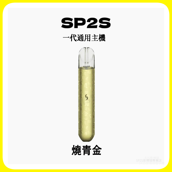 SP2S思博瑞電子煙主機 通用1代煙彈 發光煙桿【燒青金】