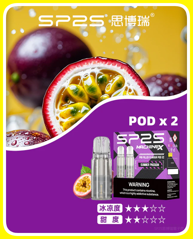 SP2S思博瑞 MAX電子菸煙彈 (一盒兩顆)【百香果口味】