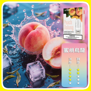SP2S思博瑞電子煙一代煙彈丨透明替換彈 3入裝丨蜜桃烏龍