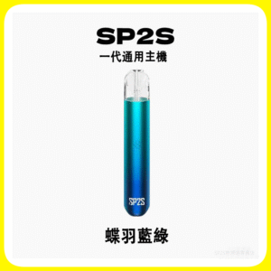 SP2S思博瑞電子煙主機 通用1代煙彈 發光煙桿【蝶羽藍綠】