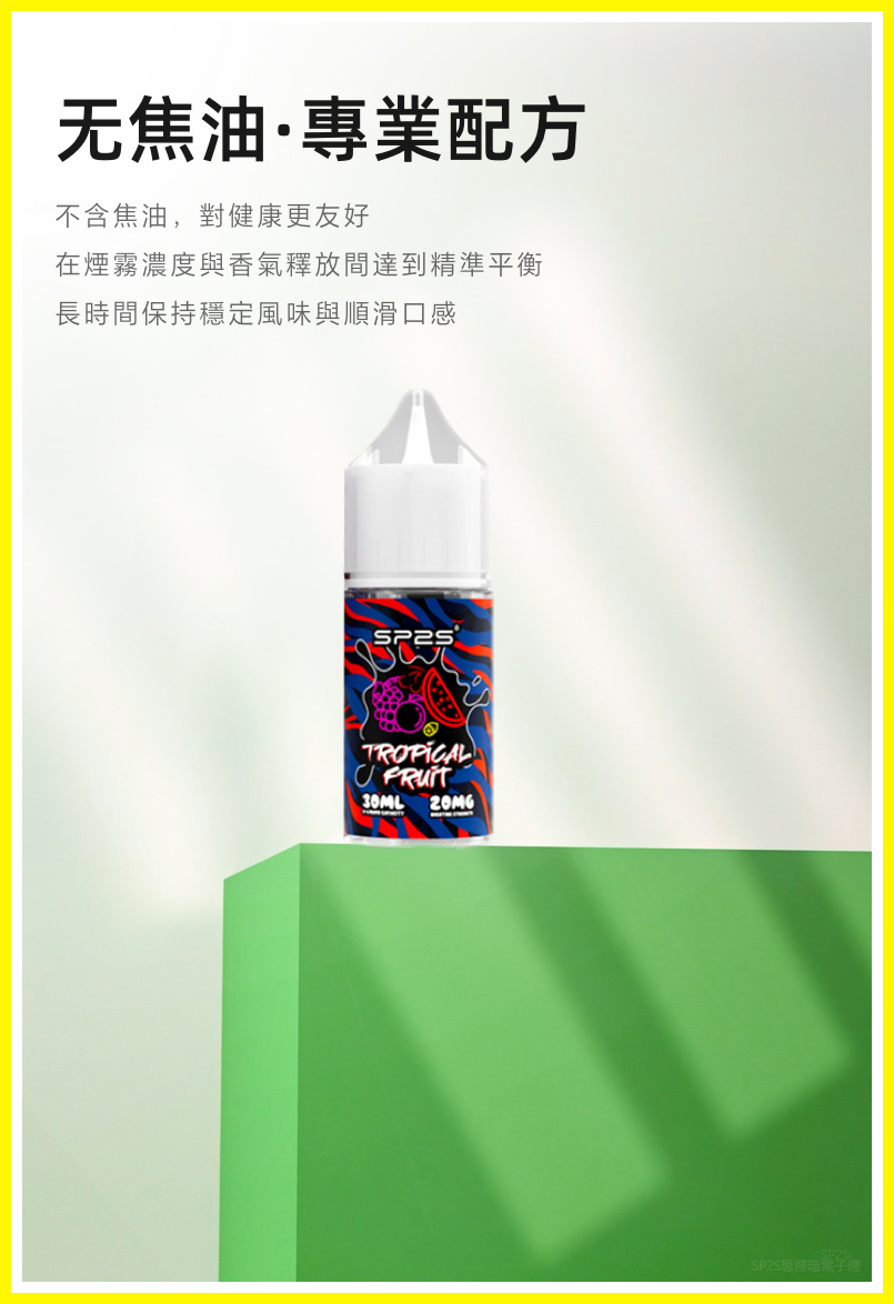 SP2S思博瑞電子菸煙油瓶裝小煙油 30ML/20MG【百香果】