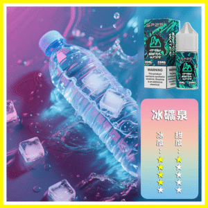SP2S思博瑞電子菸煙油瓶裝小煙油 30ML/20MG【冰礦泉】
