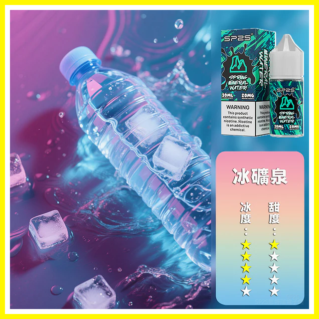 SP2S思博瑞電子菸煙油瓶裝小煙油 30ML/20MG【冰礦泉】