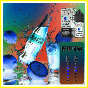SP2S思博瑞電子菸煙油瓶裝小煙油 30ML/20MG【檸檬可樂】