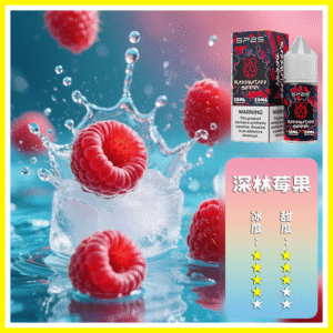 SP2S思博瑞電子菸煙油瓶裝小煙油 30ML/20MG【深林莓果】