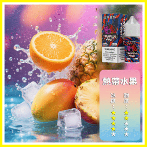 SP2S思博瑞電子菸煙油瓶裝小煙油 30ML/20MG【熱帶水果】