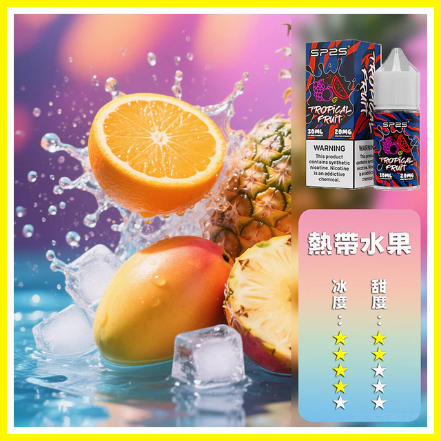 SP2S思博瑞電子菸煙油瓶裝小煙油 30ML/20MG【熱帶水果】