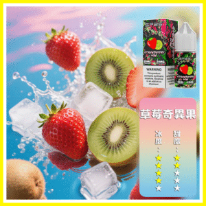 SP2S思博瑞電子菸煙油瓶裝小煙油 30ML/20MG【草莓奇異果】