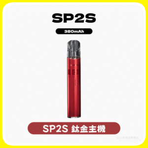 SP2S思博瑞電子煙主機升級款電鍍鈦色一代煙彈通用【16種可選】