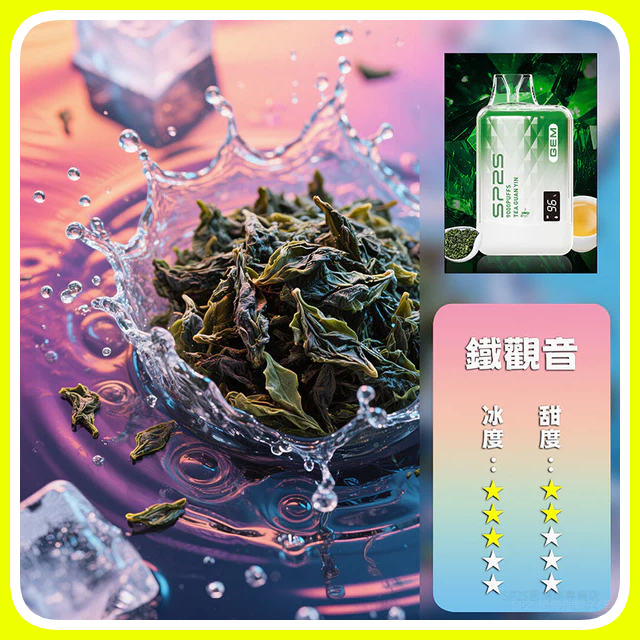 SP2S思博瑞GEM9000口一次性拋棄式電子煙【鐵觀音】