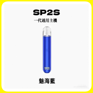 SP2S思博瑞電子煙主機 通用1代煙彈 發光煙桿【魅海藍】