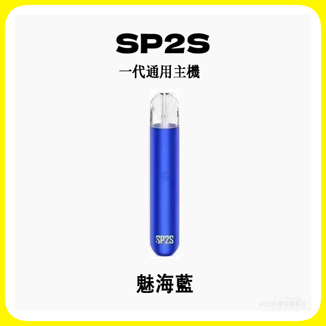 SP2S思博瑞電子煙主機 通用1代煙彈 發光煙桿【魅海藍】