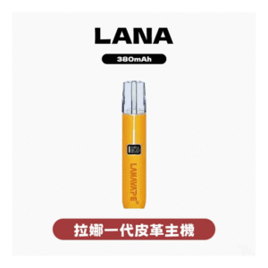LANA拉娜電子煙皮革主機 適用SP2S、RELX 等一代煙彈