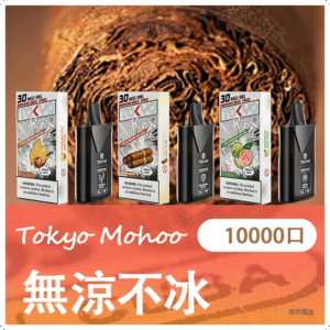 TOKYO MOHOO BOX東京魔盒電子菸煙彈【無涼不冰】