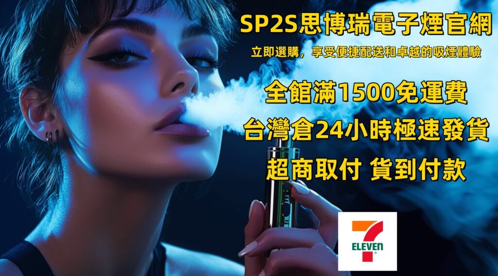 SP2S思博瑞電子菸煙彈、煙油、主機、拋棄式臺灣專賣店官網
